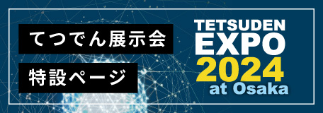 てつでん展示会2024